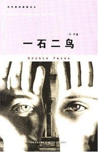 《一石二鸟(出书版)》