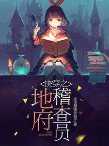 《筷穿之地府稽查员》