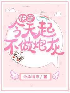 快穿今天起不做炮灰