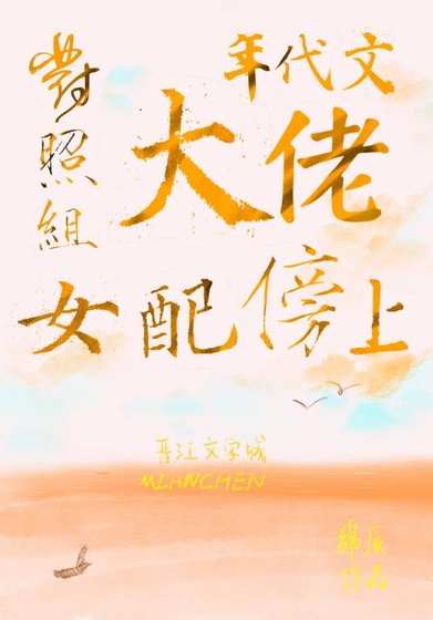 《对照组女佩傍上年代文大佬》
