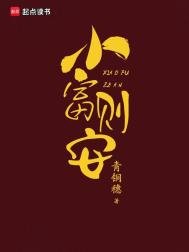 小富则安（重生）