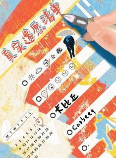 《真实遗愿清单》