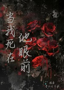 《当我死在他眼前》