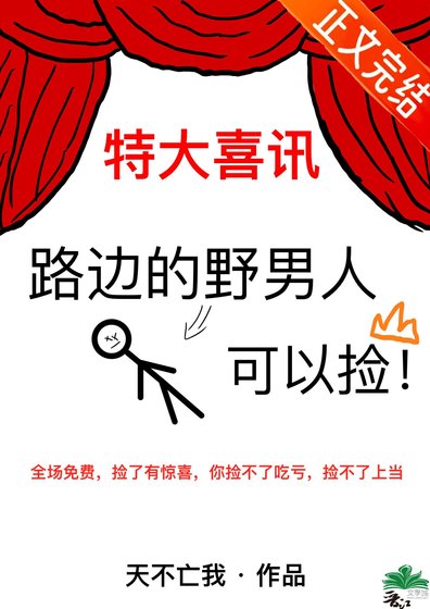 《路边的野男人可以捡》