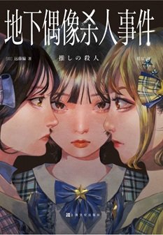 地下偶像杀人事件（出书版）