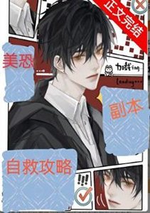 《美恐副本自救贡略》