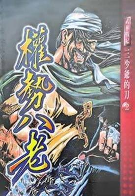《权事八老》