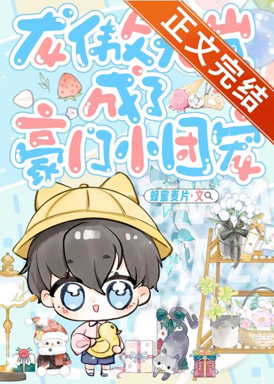 龙傲天崽成了豪门小团宠