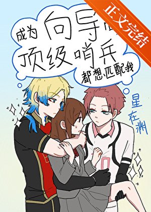 （综漫同人）成为向导后顶级哨兵都想匹配我