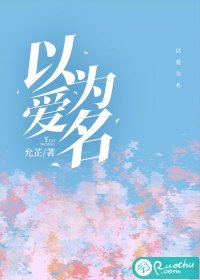 以爱为名（作者：允芷）