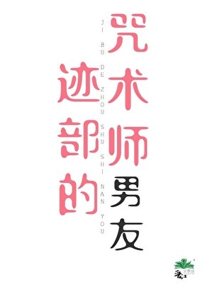 （综漫同人）迹部的咒术师男友