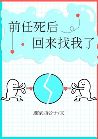 《前任死后回来找我了》