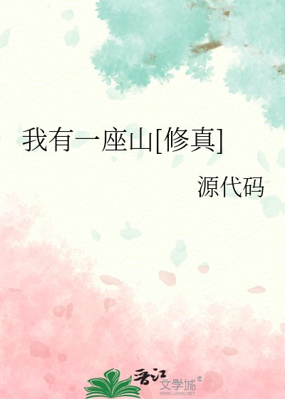我有一座山[修真]
