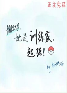《(精灵宝可梦同人)她是训练家,超强》