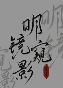 《明镜窥影》