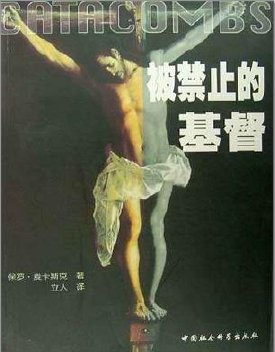 被禁止的基督（出版书）