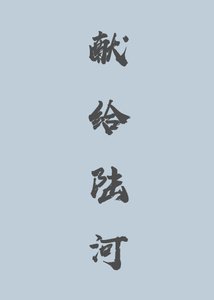 《献给陆河》