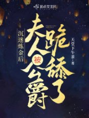 沉迷炼金后，夫人被公爵跪舔了