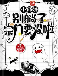 小师妹别躺了宗门要没啦