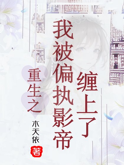 《重生之我被偏执影帝缠上了》