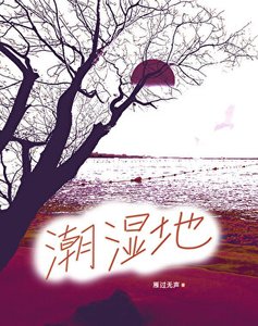 《潮湿地》