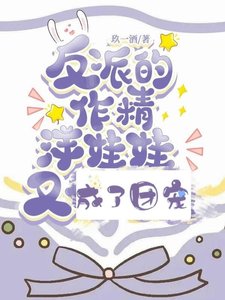 反派的作精洋娃娃又成了团宠