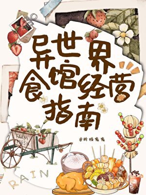 《异世界食馆经营指南》