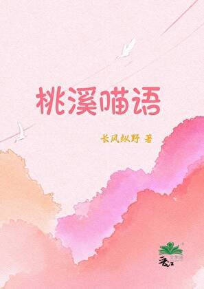 《桃溪喵语》