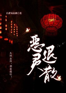 《恶灵退散》