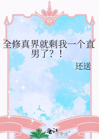 《全修真界就剩我一个直男了?!》