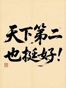 《天下第二也挺好》