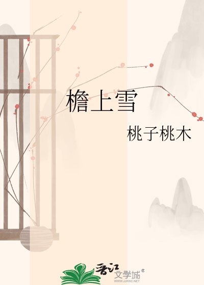 檐上雪