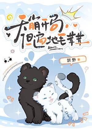 《天崩开局,但遍地毛茸茸》