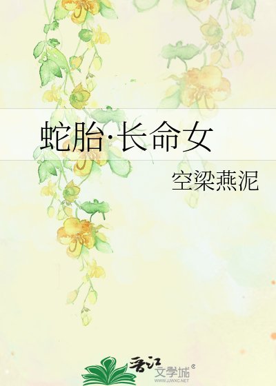 蛇胎·长命女