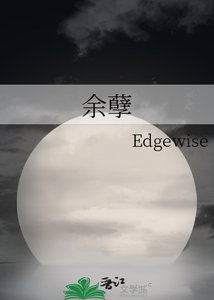 《余孽》