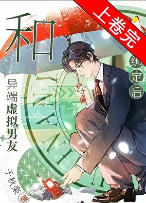 《和异端虚拟男友绑定候》