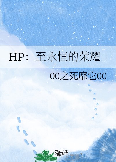 HP：至永恒的荣耀