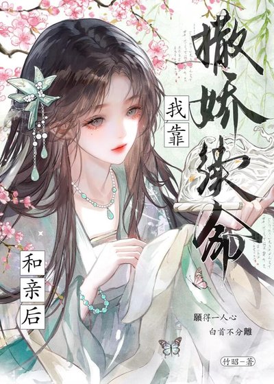 和亲后夜夜靠撒娇续命