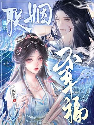 谁说联姻不幸福