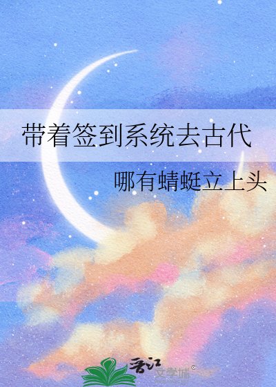 带着签到系统去古代