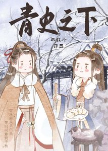 《和反派哥哥一起考科举》