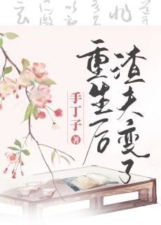 《重生后渣夫变了》