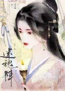 《迷混阵》