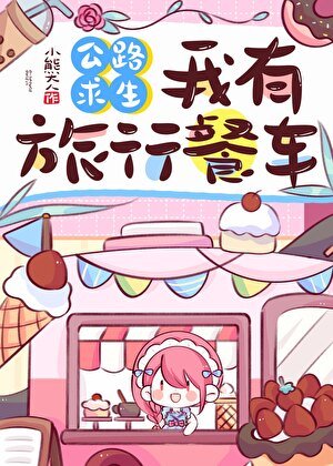 公路求生，我有旅行餐车