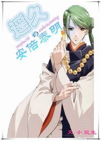 （BL/遥远时空中同人）遥久之安倍泰明