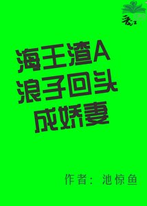 《海王渣A浪子回头成娇妻》