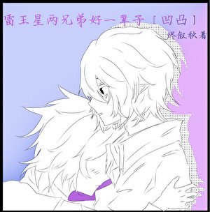 《雷王星两兄弟好一辈子『凹凸』》