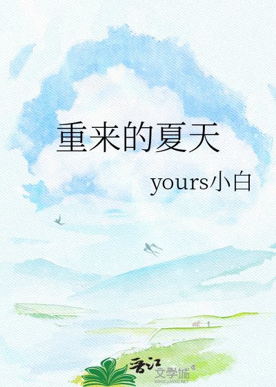 重来的夏天