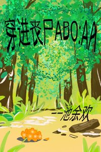 《穿进丧尸ABO:AA》