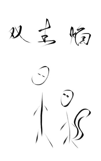 《双生焰》